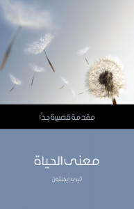 معنى الحياة .. مقدمة قصيرة جداً